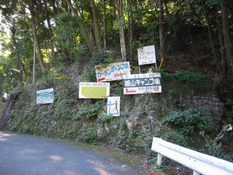 城山看板