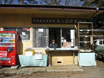 峯の薬師事務所