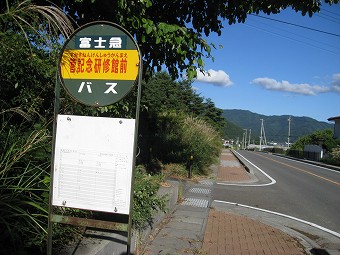 「菅記念研修館前」バス停