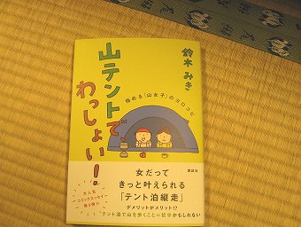 「山テントで　わっしょい！」