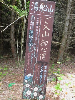 湯船山　ご入山御心得