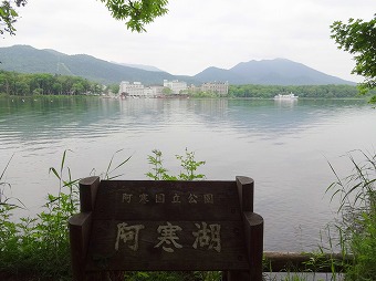 阿寒湖