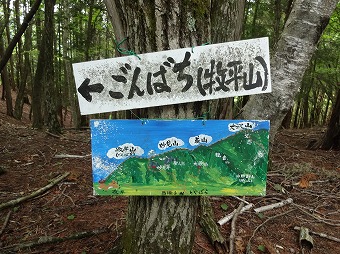 ごんばち（牧平山）」