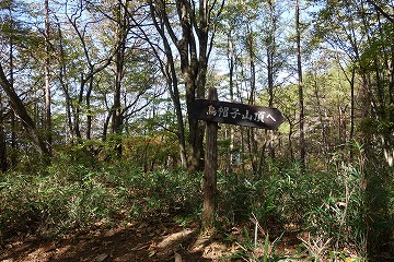 鬢櫛山⇔烏帽子ヶ岳