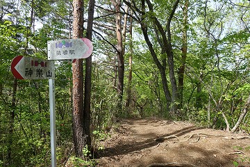 神楽山分岐