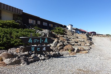 肩ノ小屋