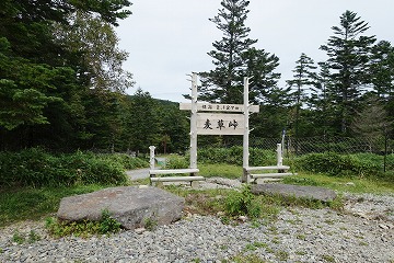 麦草峠