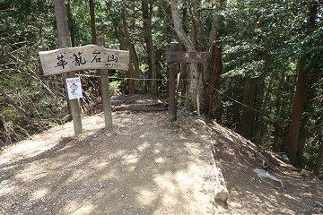 革籠石山